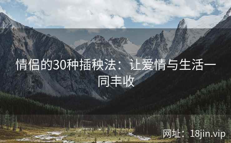 情侣的30种插秧法：让爱情与生活一同丰收