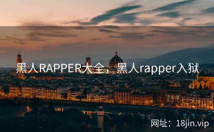 黑人RAPPER大全，黑人rapper入狱